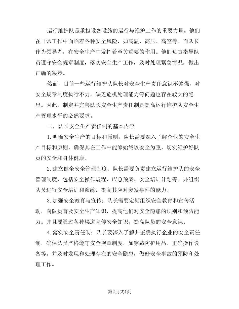 2024年运行维护队队长安全生产责任制(二篇)_第2页