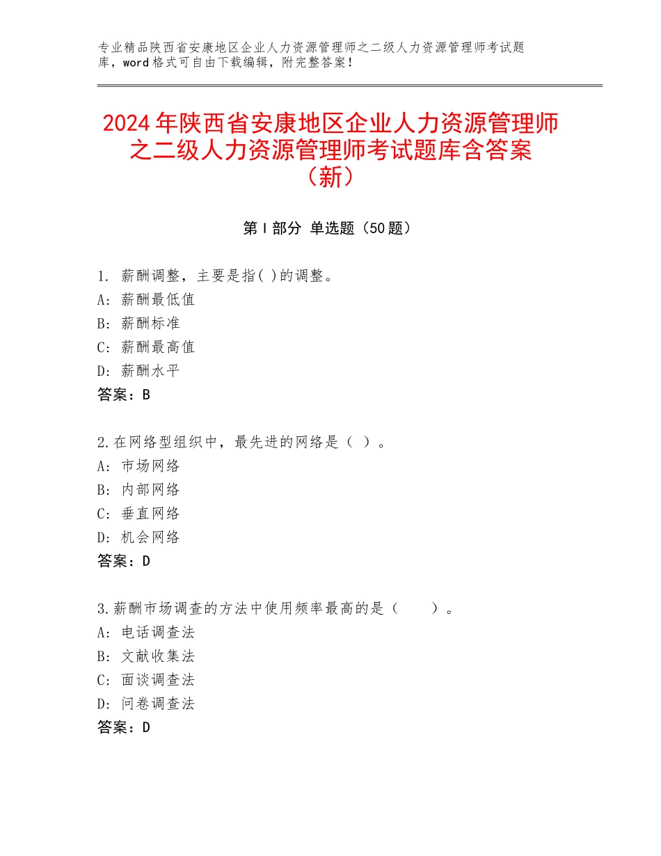 2024年陕西省安康地区企业人力资源管理师之二级人力资源管理师考试题库含答案（新）_第1页