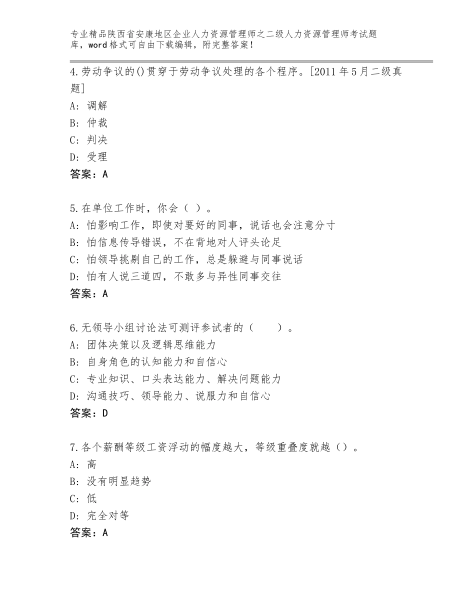 2024年陕西省安康地区企业人力资源管理师之二级人力资源管理师考试题库含答案（新）_第2页