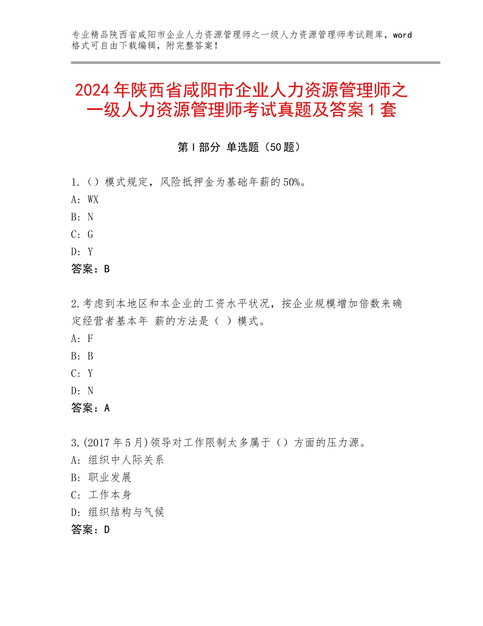 2024年陕西省咸阳市企业人力资源管理师之一级人力资源管理师考试真题及答案1套_第1页