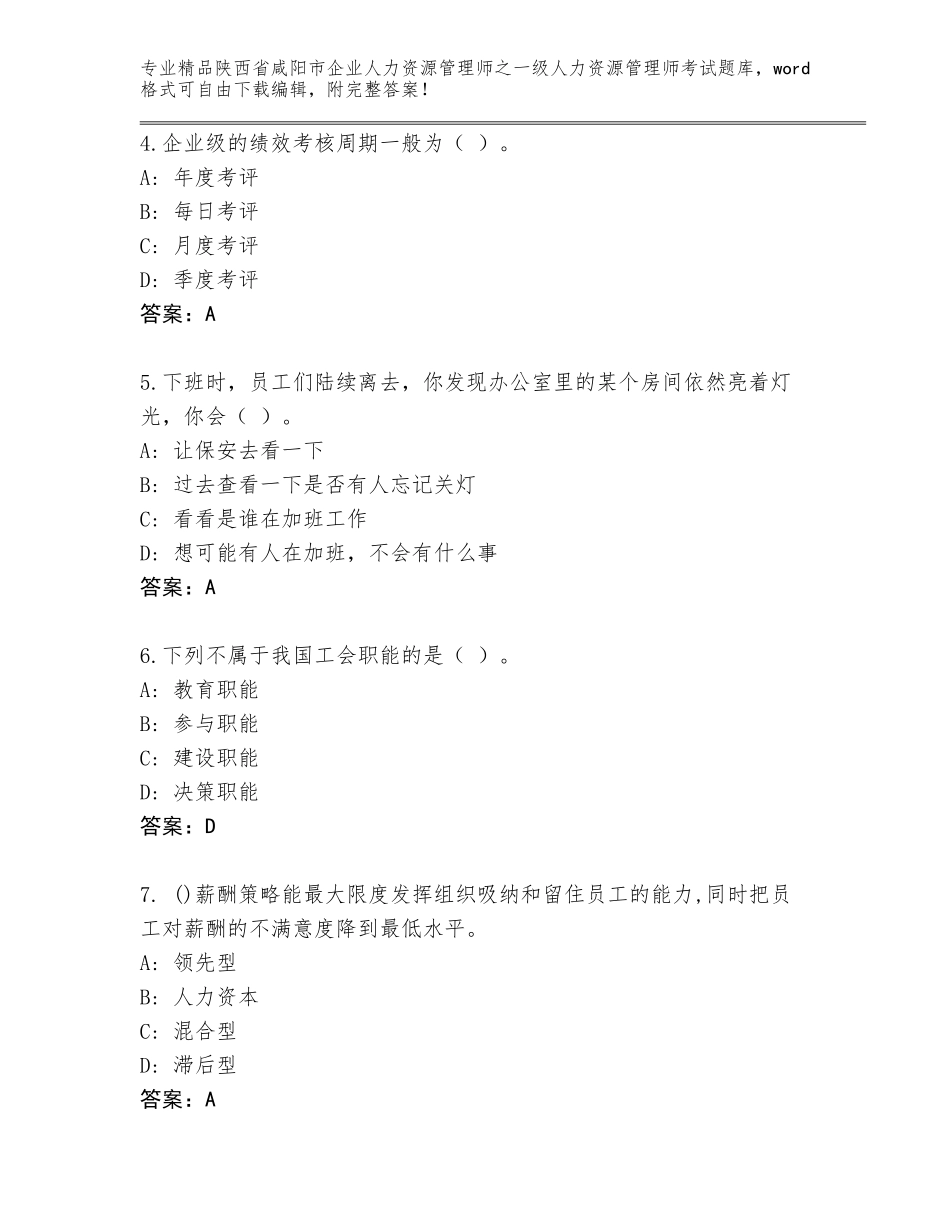 2024年陕西省咸阳市企业人力资源管理师之一级人力资源管理师考试真题及答案1套_第2页