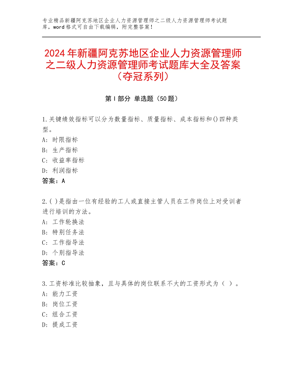 2024年新疆阿克苏地区企业人力资源管理师之二级人力资源管理师考试题库大全及答案（夺冠系列）_第1页