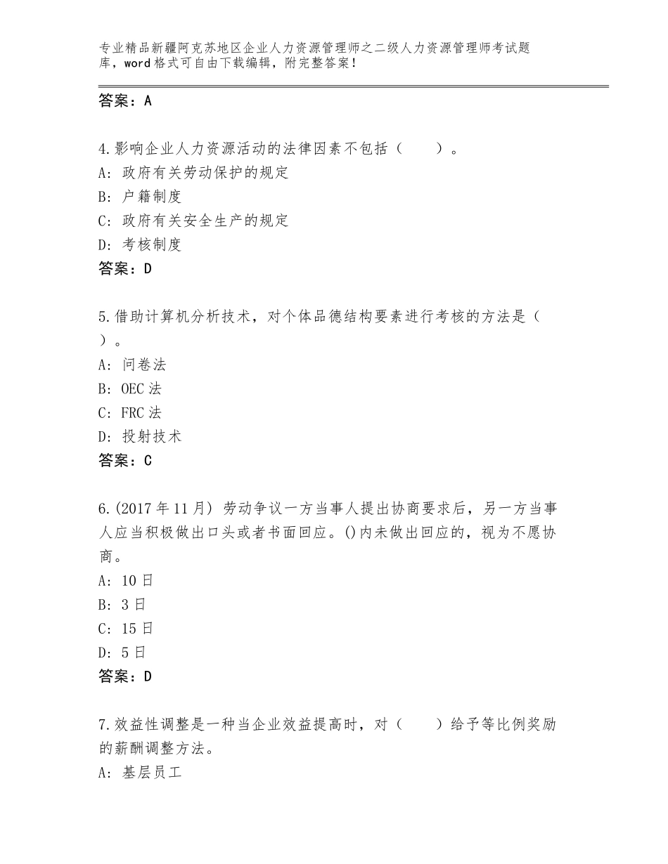 2024年新疆阿克苏地区企业人力资源管理师之二级人力资源管理师考试题库大全及答案（夺冠系列）_第2页