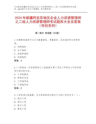 2024年新疆阿克苏地区企业人力资源管理师之二级人力资源管理师考试题库大全及答案（夺冠系列）