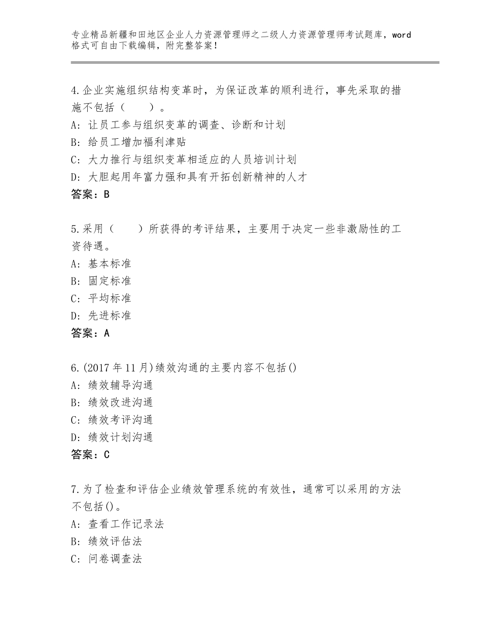 2024年新疆和田地区企业人力资源管理师之二级人力资源管理师考试题库带答案AB卷_第2页