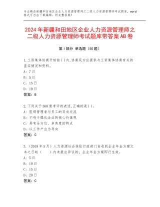 2024年新疆和田地区企业人力资源管理师之二级人力资源管理师考试题库带答案AB卷