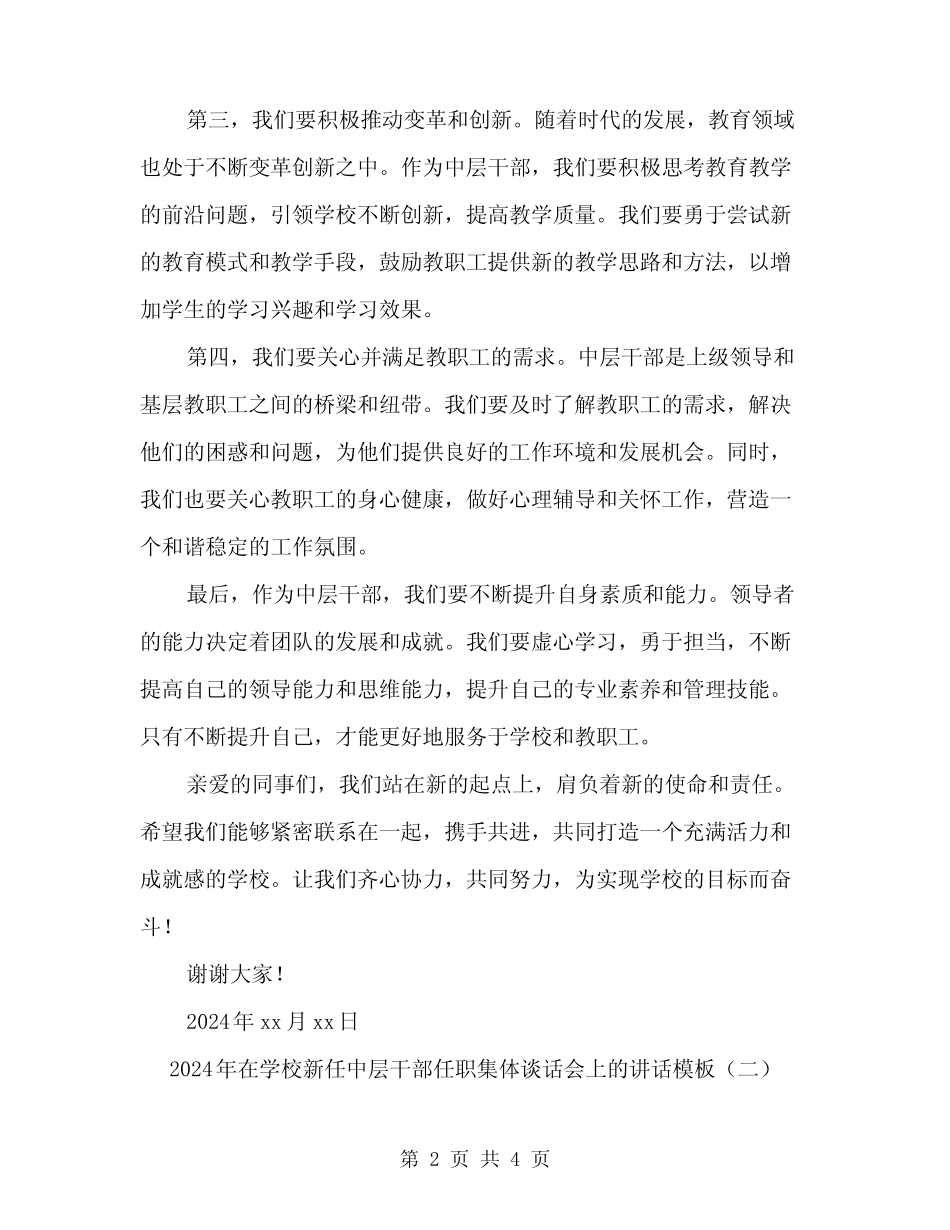 2024年在学校新任中层干部任职集体谈话会上的讲话模板(2篇)优质_第2页