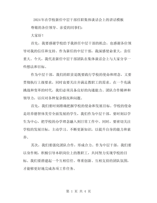 2024年在学校新任中层干部任职集体谈话会上的讲话模板(2篇)优质