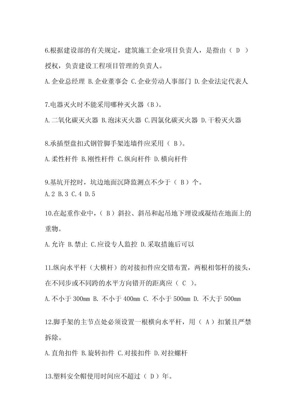 2024年陕西省安全员-B证考试题库附答案 _第2页