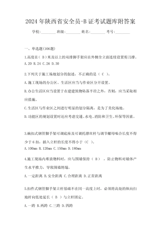 2024年陕西省安全员-B证考试题库附答案 