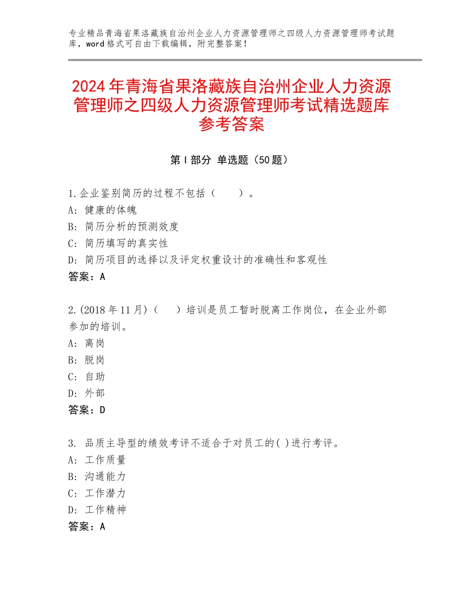 2024年青海省果洛藏族自治州企业人力资源管理师之四级人力资源管理师考试精选题库参考答案_第1页
