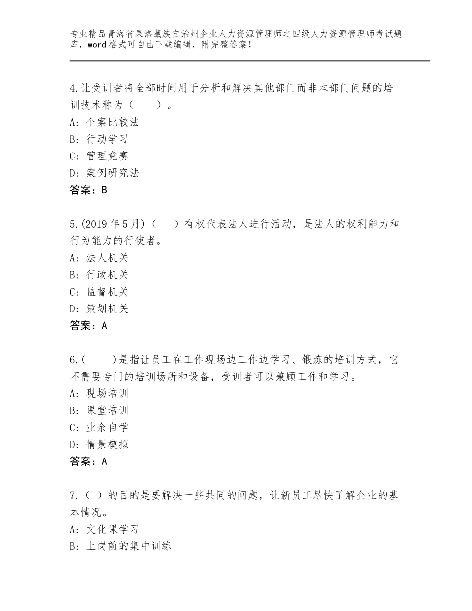 2024年青海省果洛藏族自治州企业人力资源管理师之四级人力资源管理师考试精选题库参考答案_第2页
