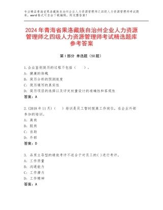 2024年青海省果洛藏族自治州企业人力资源管理师之四级人力资源管理师考试精选题库参考答案
