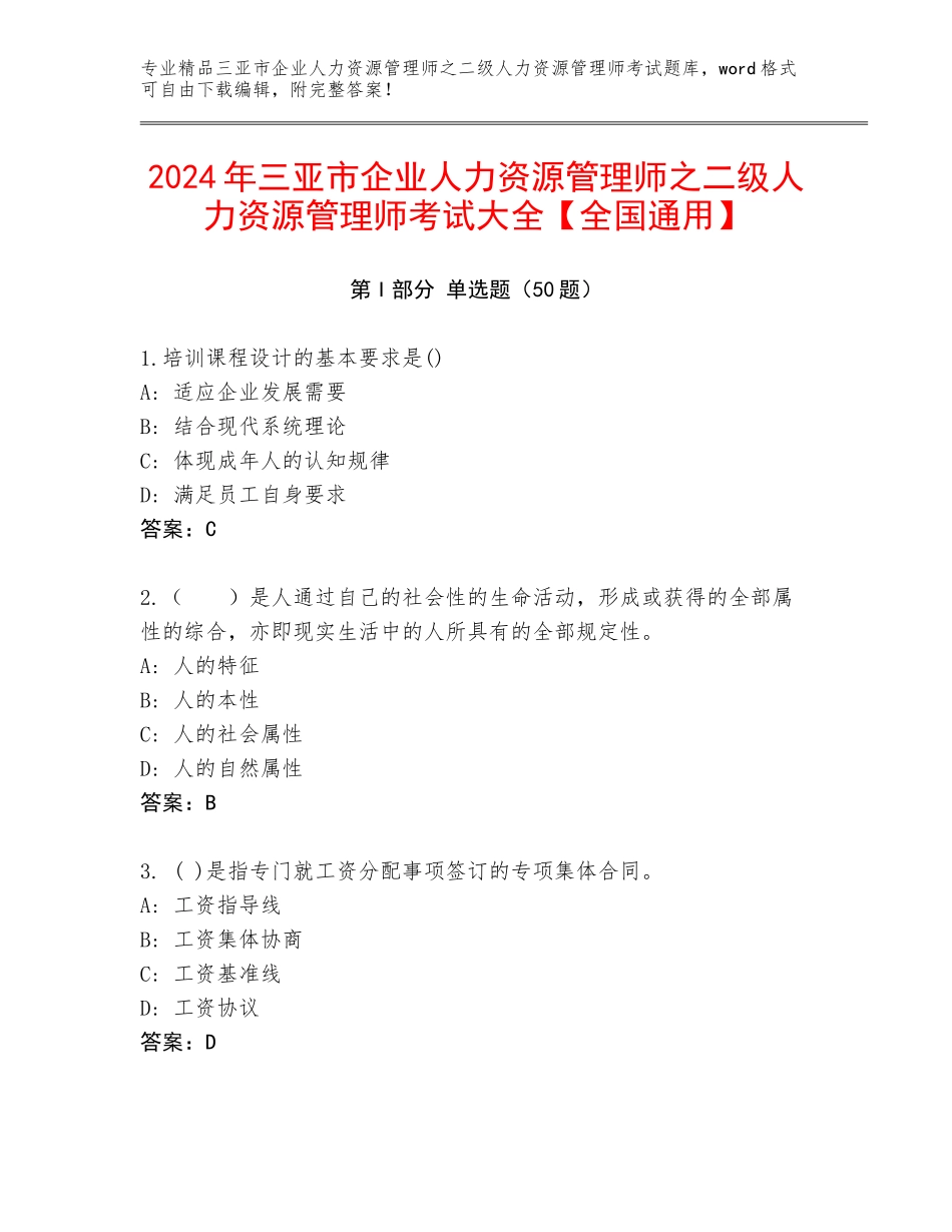 2024年三亚市企业人力资源管理师之二级人力资源管理师考试大全【全国通用】_第1页