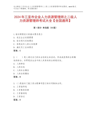 2024年三亚市企业人力资源管理师之二级人力资源管理师考试大全【全国通用】