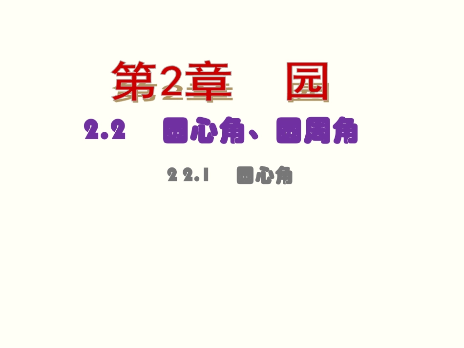 22　圆心角、圆周角2．21　圆心角_第1页