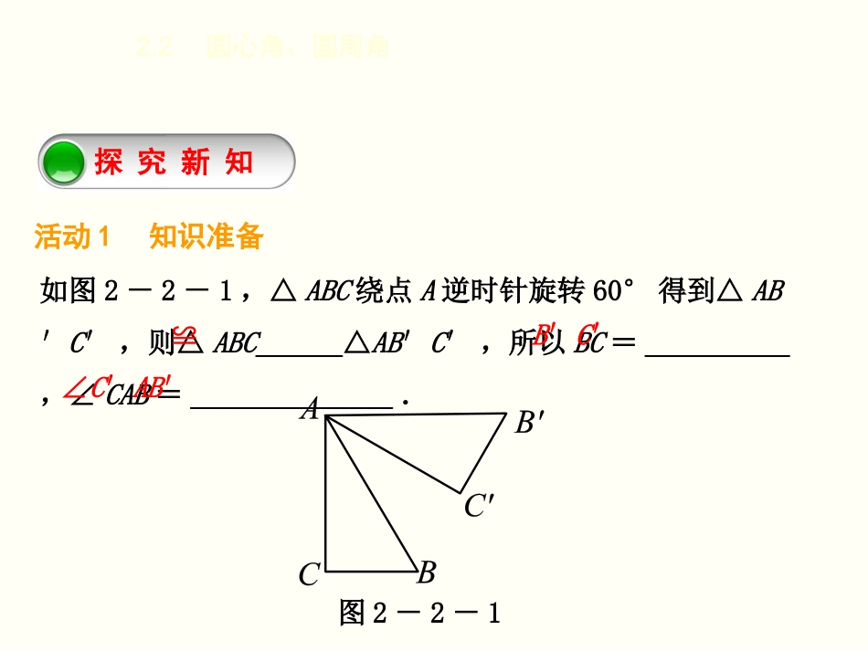 22　圆心角、圆周角2．21　圆心角_第2页