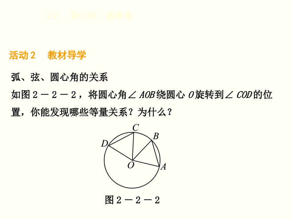 22　圆心角、圆周角2．21　圆心角_第3页