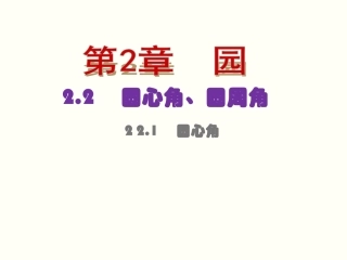 22　圆心角、圆周角2．21　圆心角