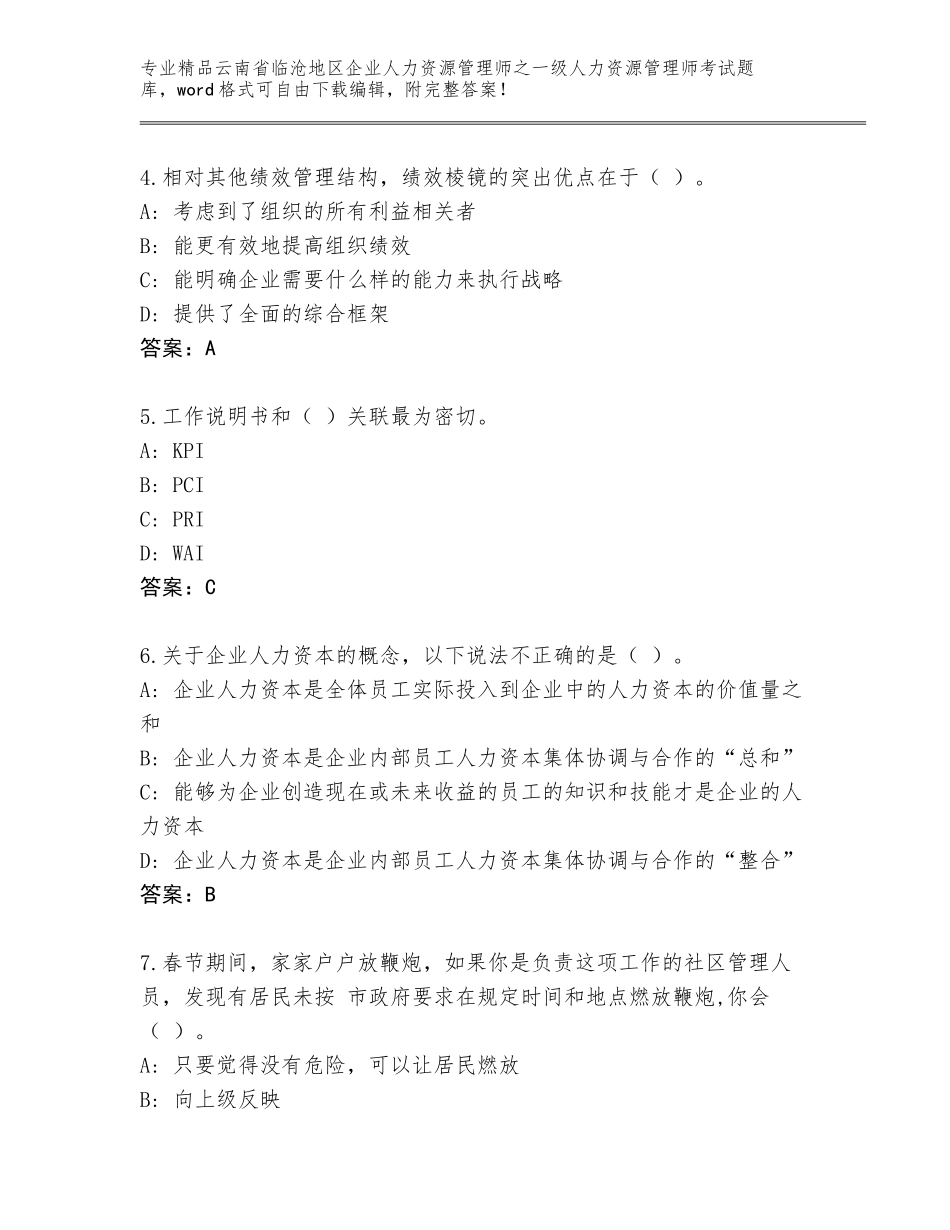 2024年云南省临沧地区企业人力资源管理师之一级人力资源管理师考试通关秘籍题库汇总_第2页
