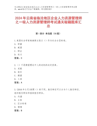 2024年云南省临沧地区企业人力资源管理师之一级人力资源管理师考试通关秘籍题库汇总