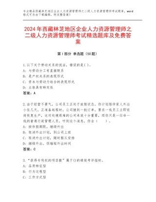 2024年西藏林芝地区企业人力资源管理师之二级人力资源管理师考试精选题库及免费答案