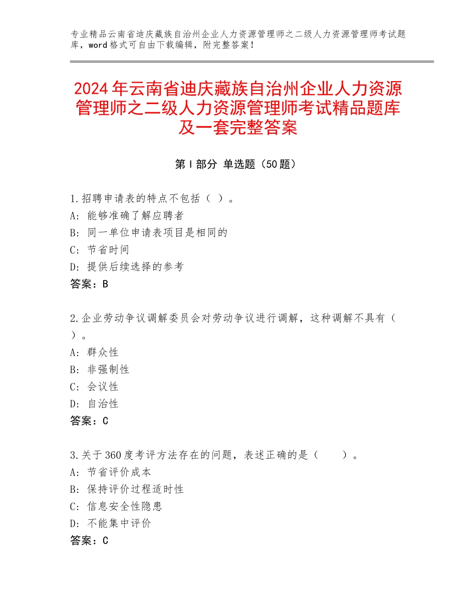 2024年云南省迪庆藏族自治州企业人力资源管理师之二级人力资源管理师考试精品题库及一套完整答案_第1页