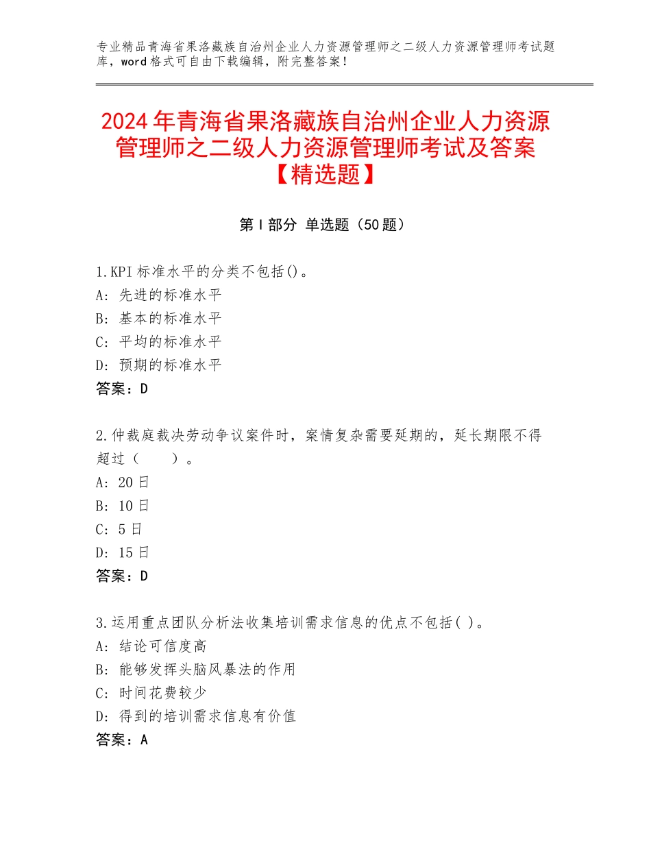 2024年青海省果洛藏族自治州企业人力资源管理师之二级人力资源管理师考试及答案【精选题】_第1页