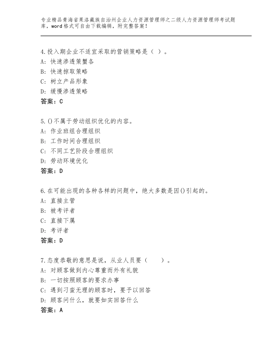 2024年青海省果洛藏族自治州企业人力资源管理师之二级人力资源管理师考试及答案【精选题】_第2页