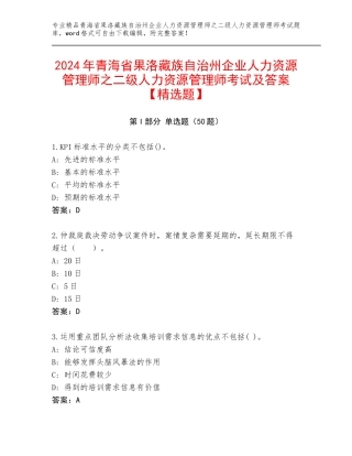 2024年青海省果洛藏族自治州企业人力资源管理师之二级人力资源管理师考试及答案【精选题】