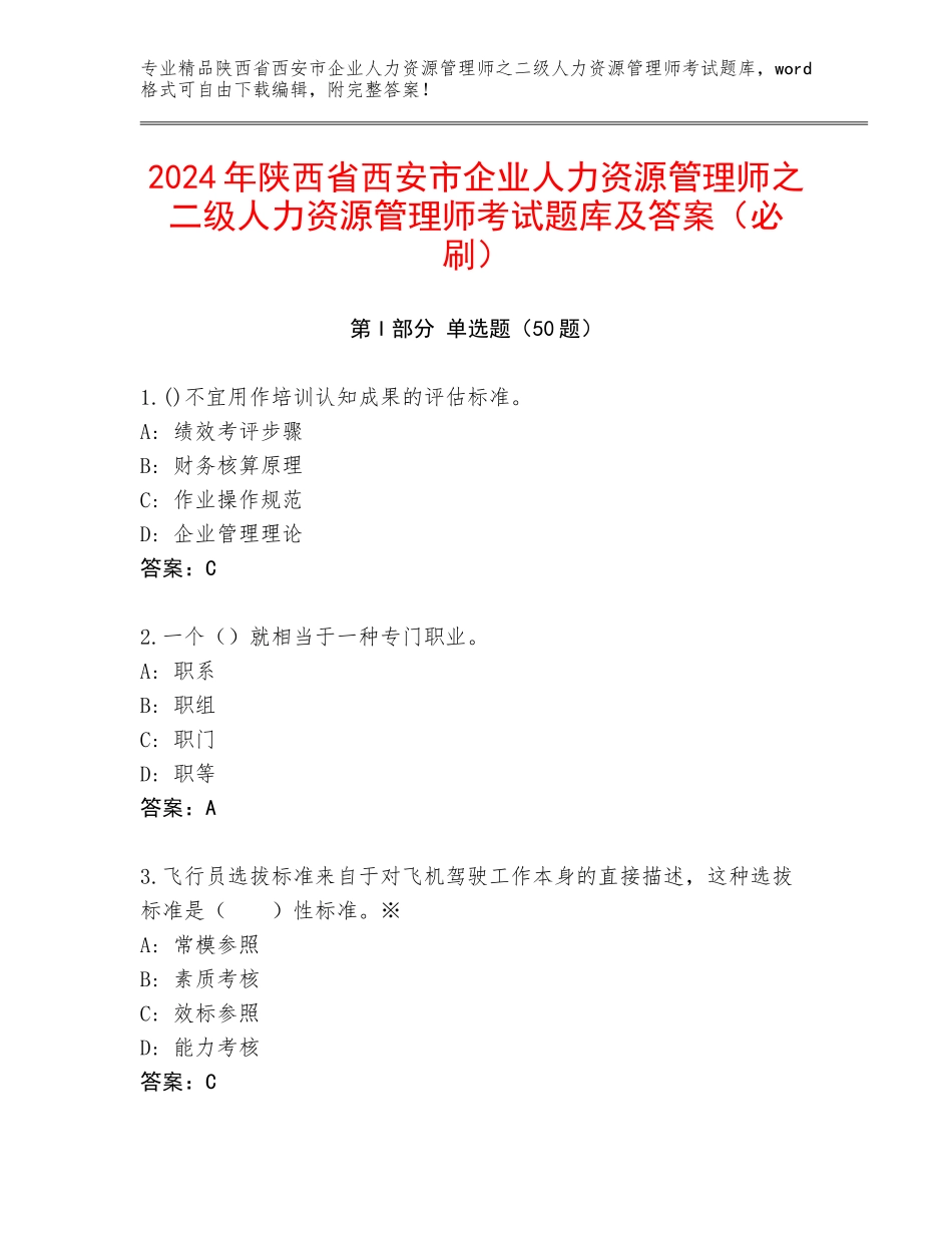 2024年陕西省西安市企业人力资源管理师之二级人力资源管理师考试题库及答案（必刷）_第1页