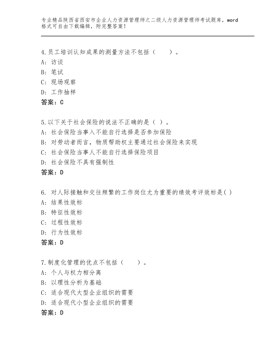 2024年陕西省西安市企业人力资源管理师之二级人力资源管理师考试题库及答案（必刷）_第2页