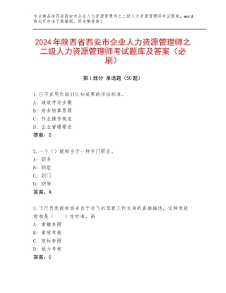 2024年陕西省西安市企业人力资源管理师之二级人力资源管理师考试题库及答案（必刷）