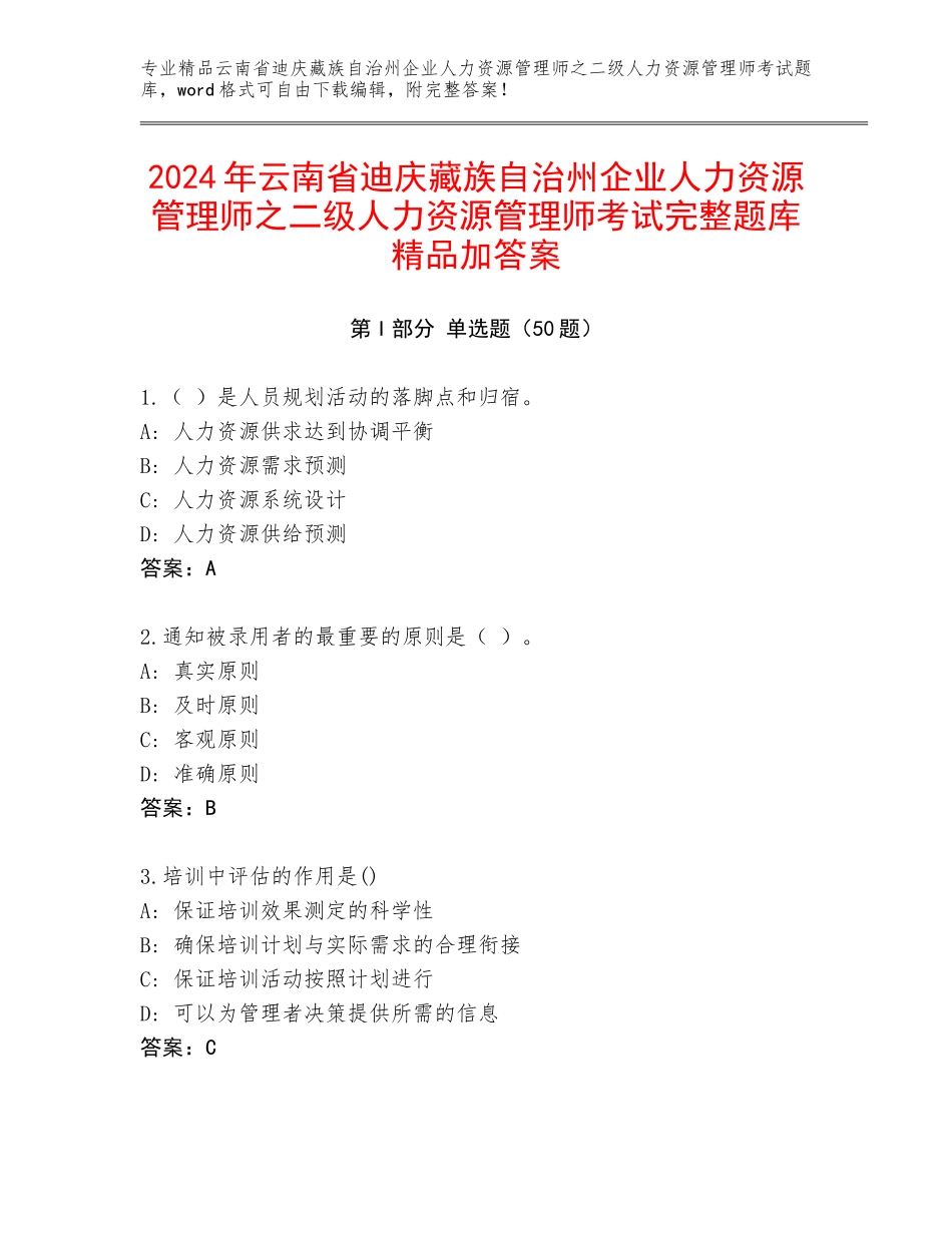 2024年云南省迪庆藏族自治州企业人力资源管理师之二级人力资源管理师考试完整题库精品加答案_第1页