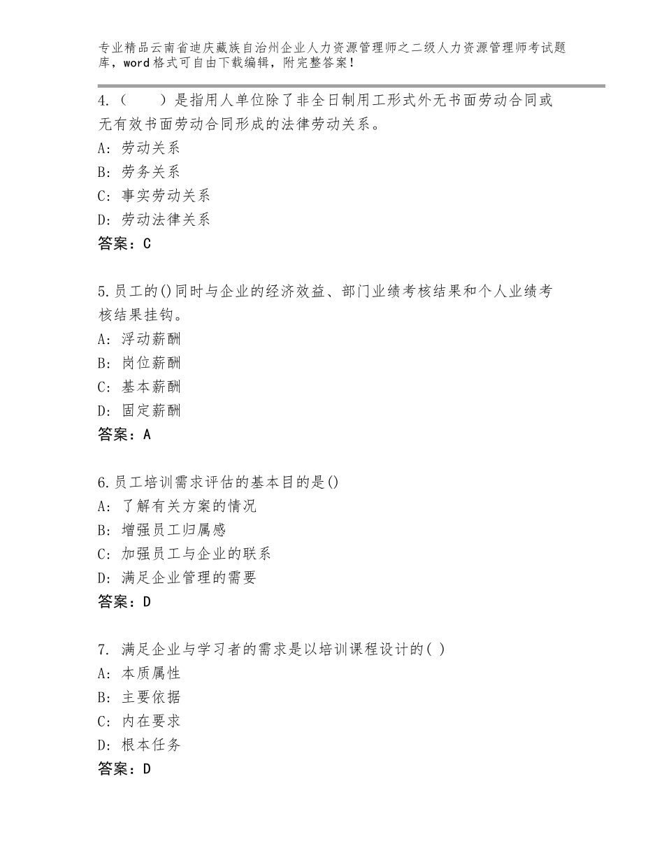 2024年云南省迪庆藏族自治州企业人力资源管理师之二级人力资源管理师考试完整题库精品加答案_第2页