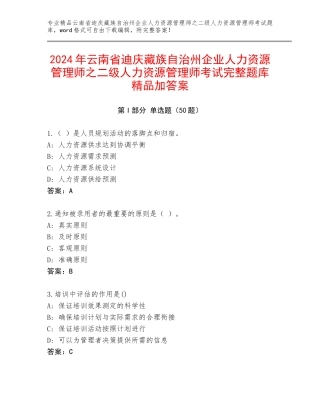 2024年云南省迪庆藏族自治州企业人力资源管理师之二级人力资源管理师考试完整题库精品加答案