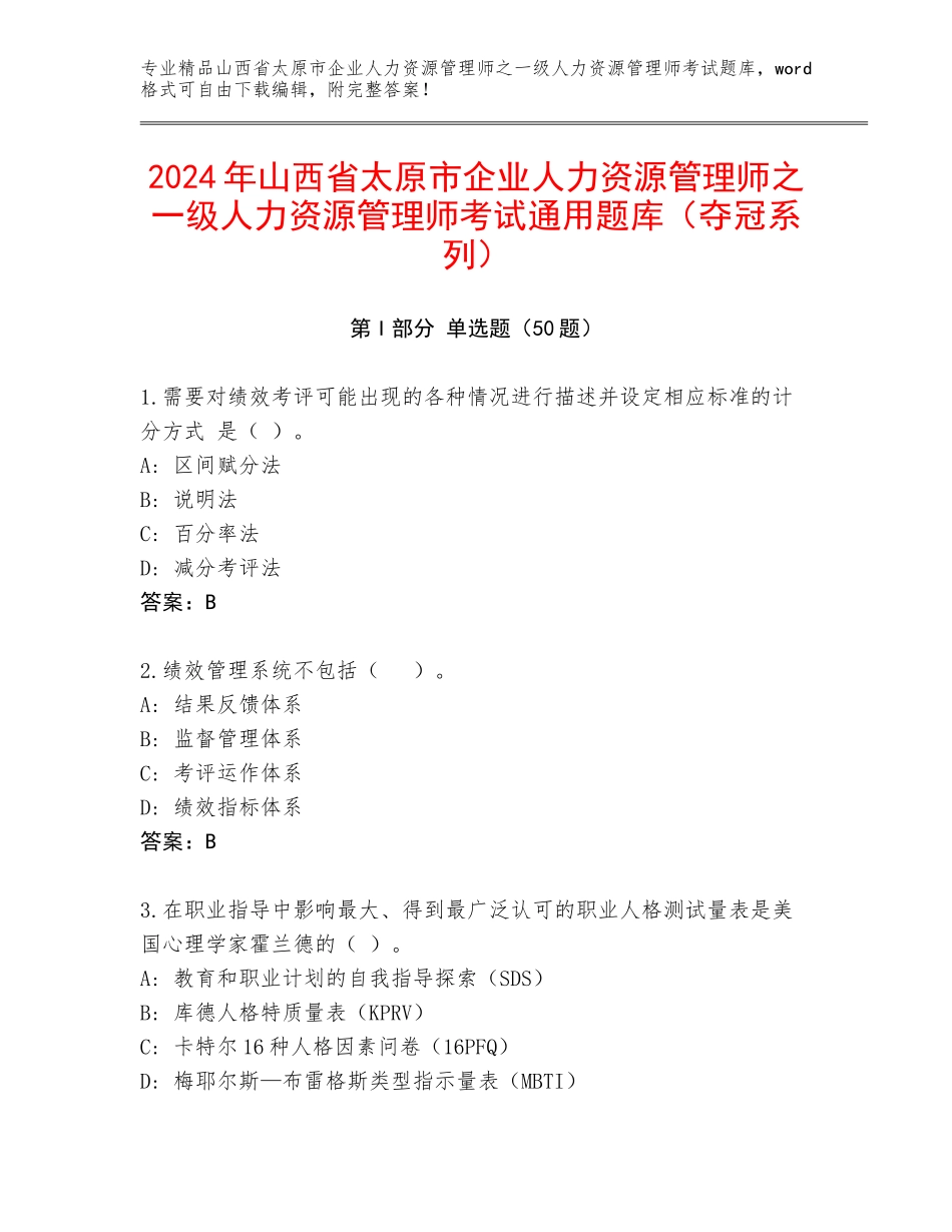 2024年山西省太原市企业人力资源管理师之一级人力资源管理师考试通用题库（夺冠系列）_第1页