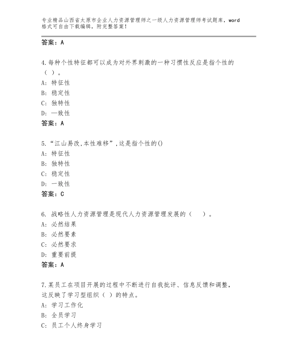 2024年山西省太原市企业人力资源管理师之一级人力资源管理师考试通用题库（夺冠系列）_第2页