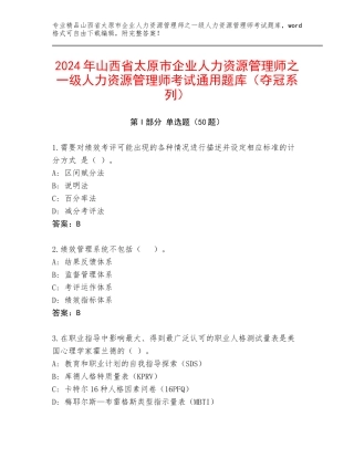 2024年山西省太原市企业人力资源管理师之一级人力资源管理师考试通用题库（夺冠系列）