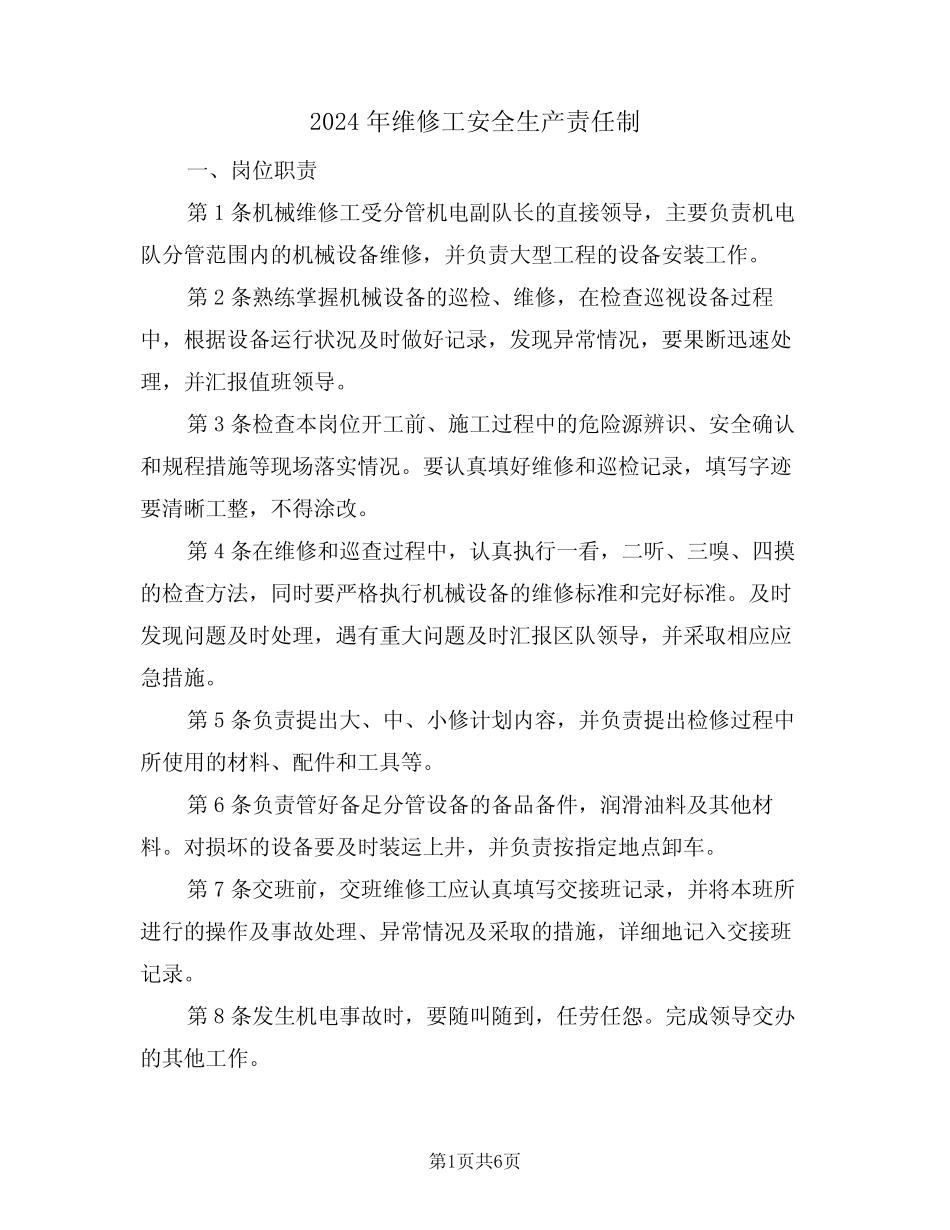 2024年维修工安全生产责任制(三篇)_第1页