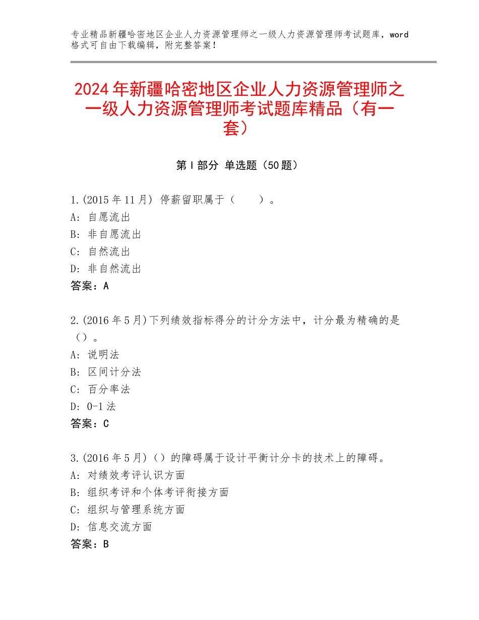 2024年新疆哈密地区企业人力资源管理师之一级人力资源管理师考试题库精品（有一套）_第1页