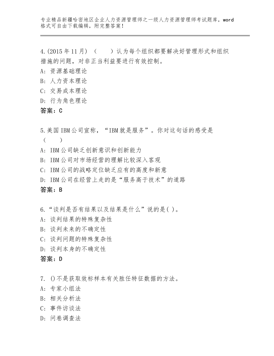2024年新疆哈密地区企业人力资源管理师之一级人力资源管理师考试题库精品（有一套）_第2页