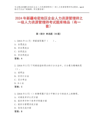 2024年新疆哈密地区企业人力资源管理师之一级人力资源管理师考试题库精品（有一套）