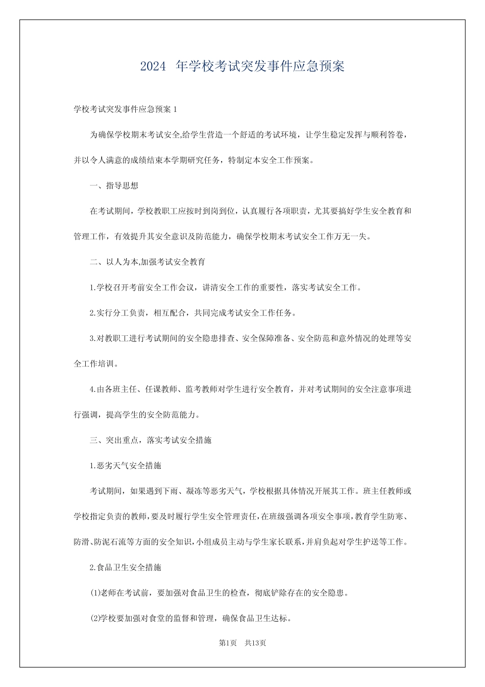 2024年学校考试突发事件应急预案 _第1页