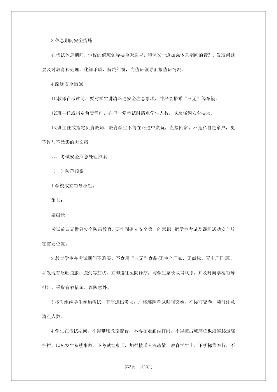 2024年学校考试突发事件应急预案 _第2页