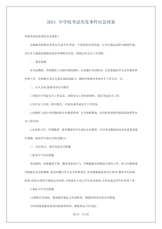 2024年学校考试突发事件应急预案 