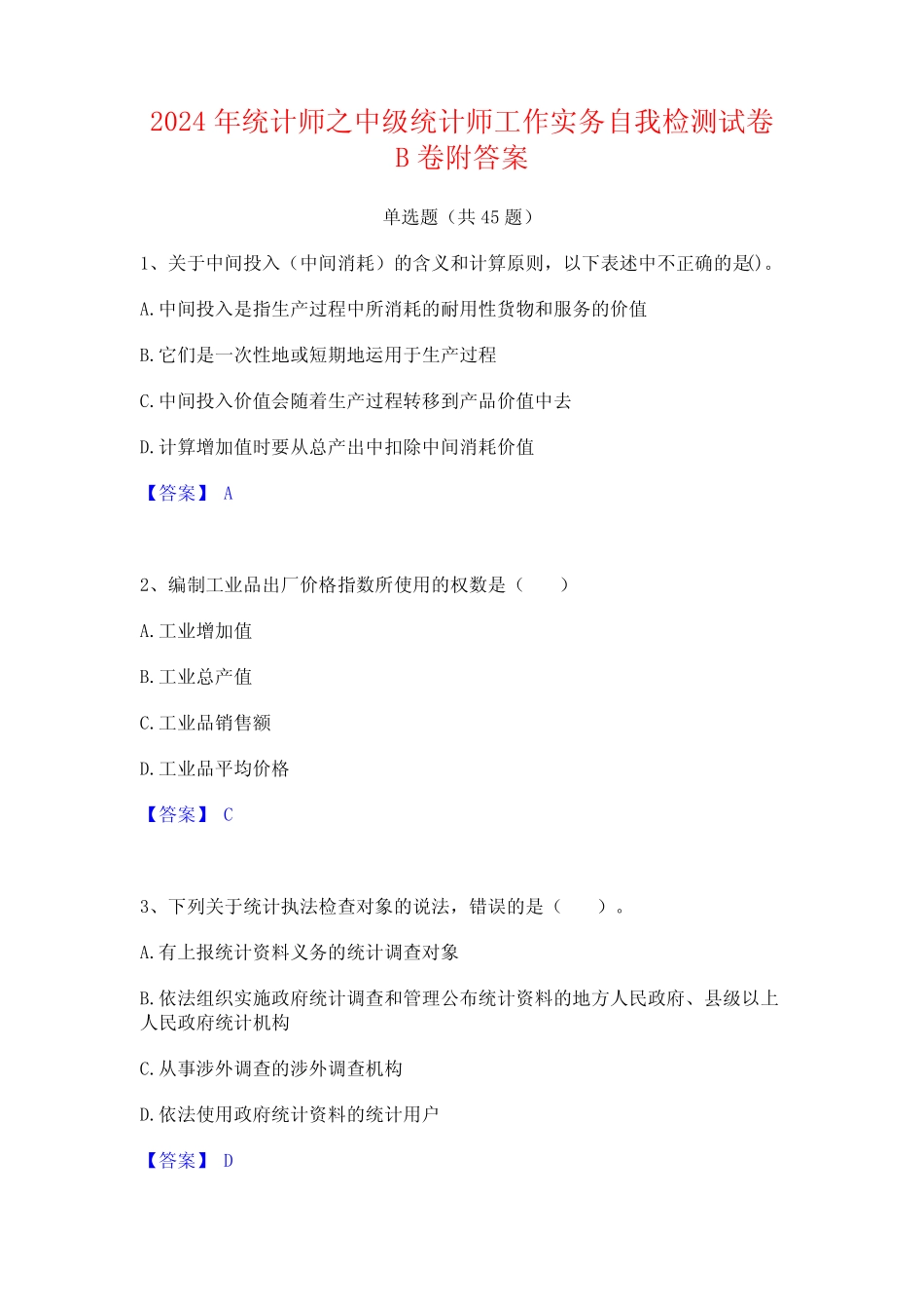 2024年统计师之中级统计师工作实务自我检测试卷B卷附答案 _第1页