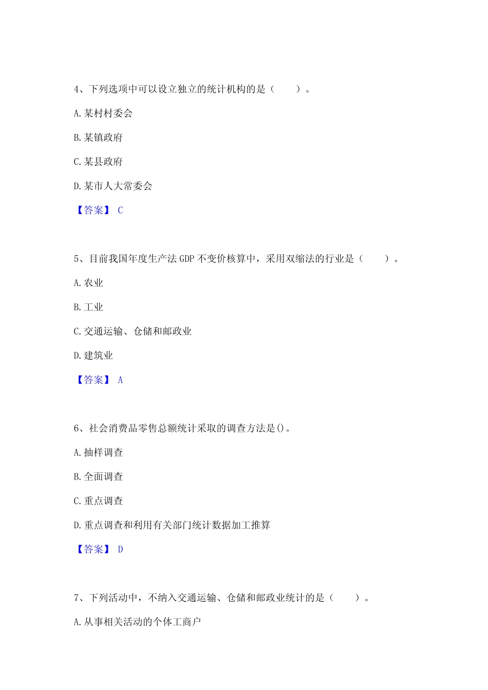 2024年统计师之中级统计师工作实务自我检测试卷B卷附答案 _第2页