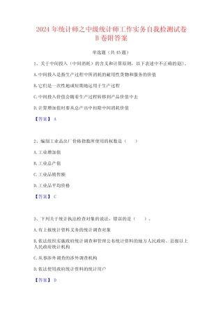 2024年统计师之中级统计师工作实务自我检测试卷B卷附答案 
