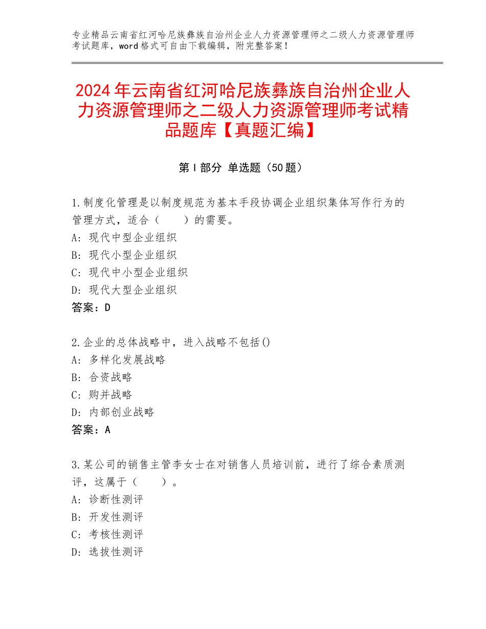 2024年云南省红河哈尼族彝族自治州企业人力资源管理师之二级人力资源管理师考试精品题库【真题汇编】_第1页